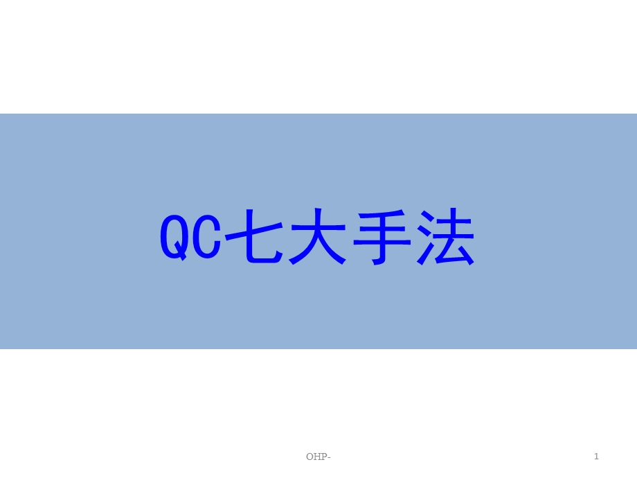 QC七大手法培训资料.ppt_第1页