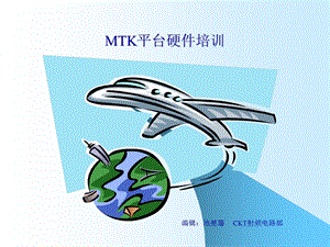 MTK平台硬件练习.ppt