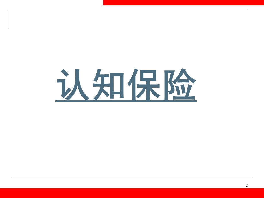 PICC银行保险介纱葱萝.ppt_第3页