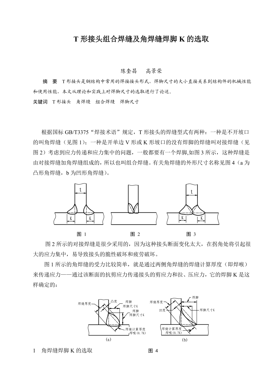 形接头的组合焊缝及角焊缝焊脚的选取.doc_第1页