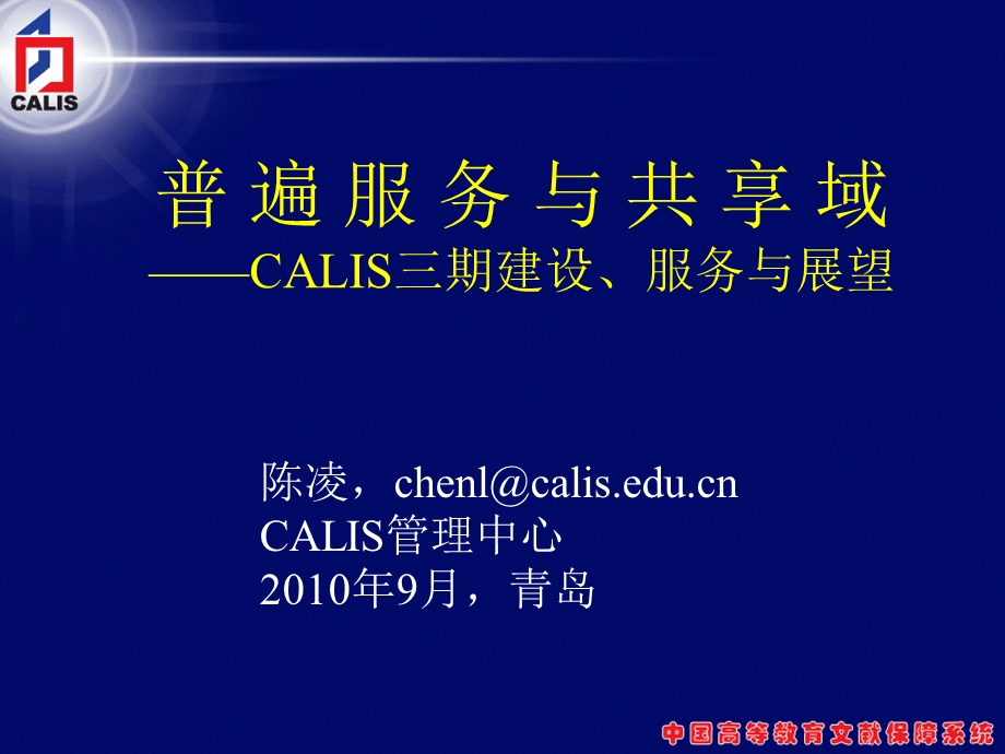 普遍服务与共享域CALIS三期建设服务与展望.ppt_第1页