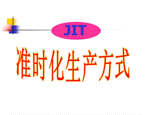 JIT准时化生产方式.ppt