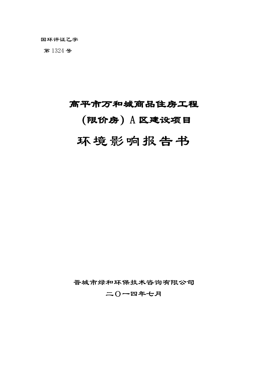 万和城商品住房工程限价房A建设盛世房地开发南城办龙渠村环评报告.doc_第1页