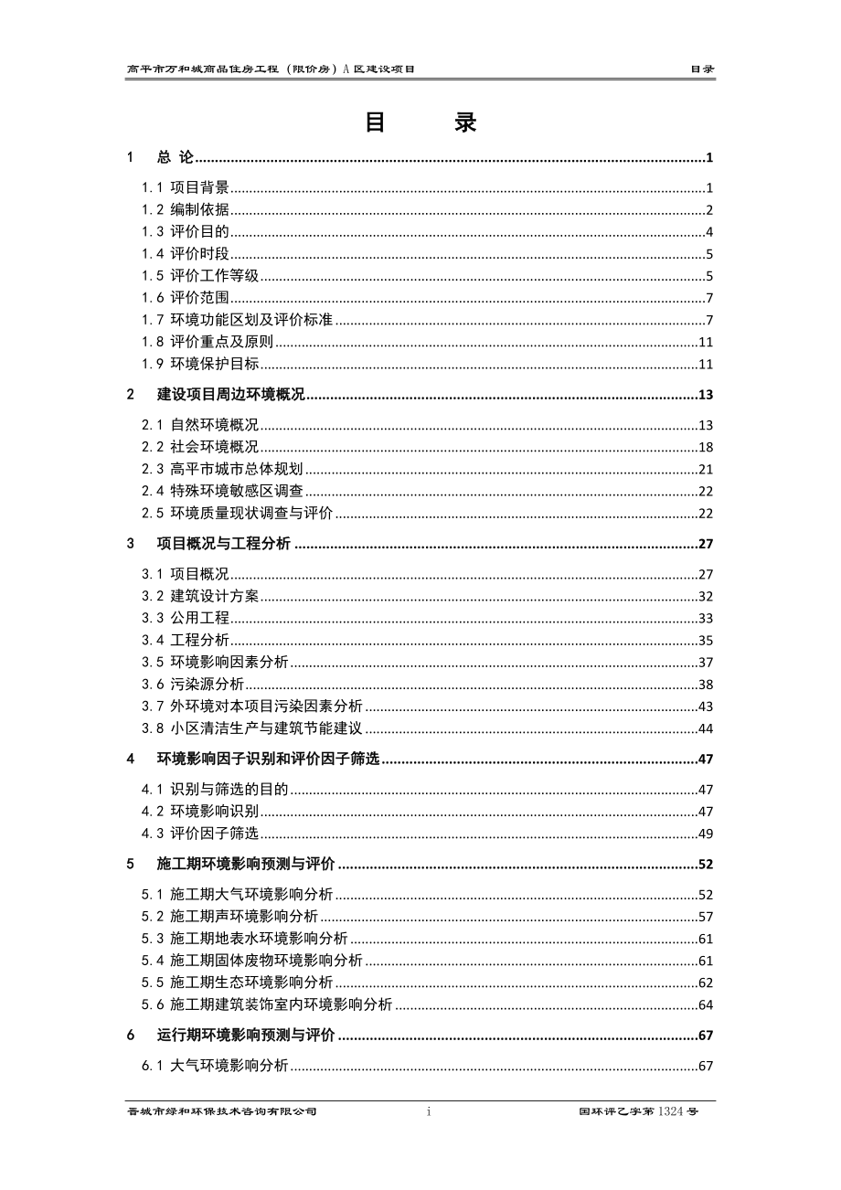 万和城商品住房工程限价房A建设盛世房地开发南城办龙渠村环评报告.doc_第3页