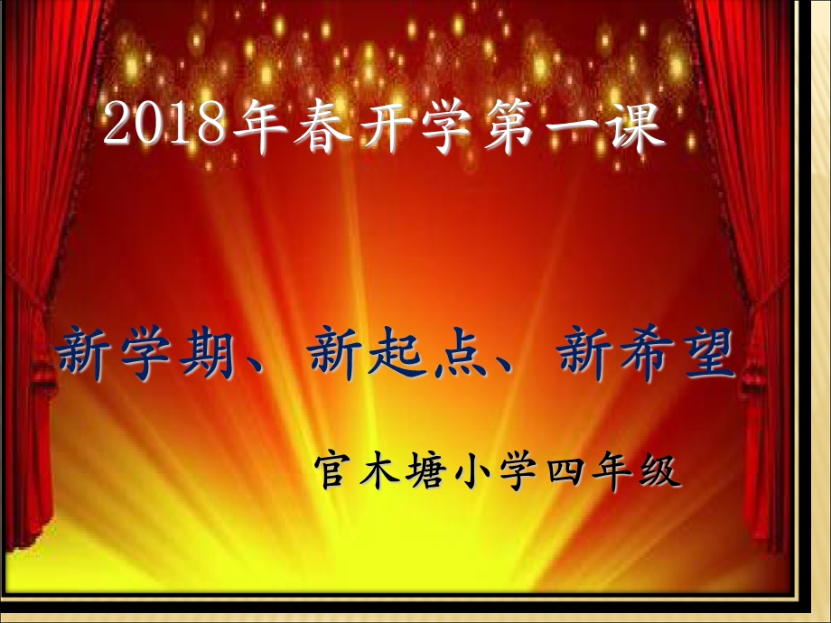 2018年四年级开学第一课PPT.ppt_第1页