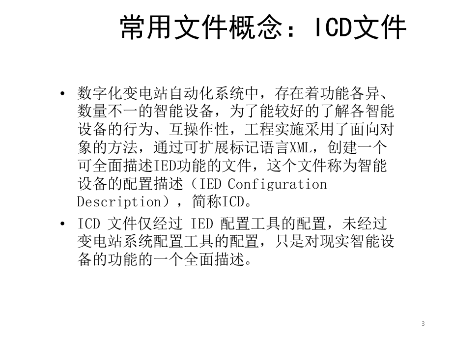 SCD组态配置工具使用.ppt_第3页