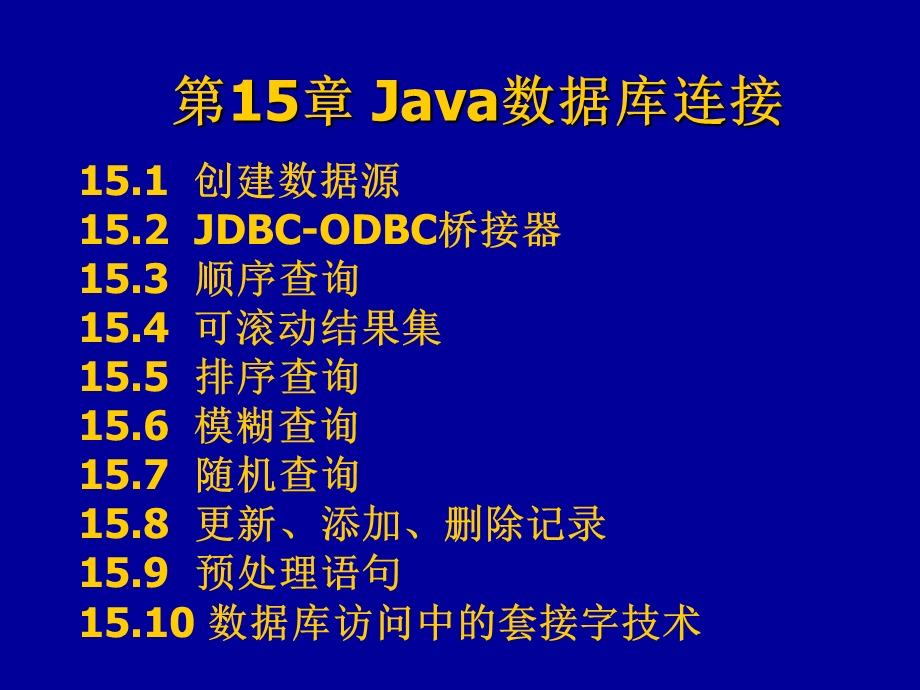 Java数据库连接.ppt_第1页