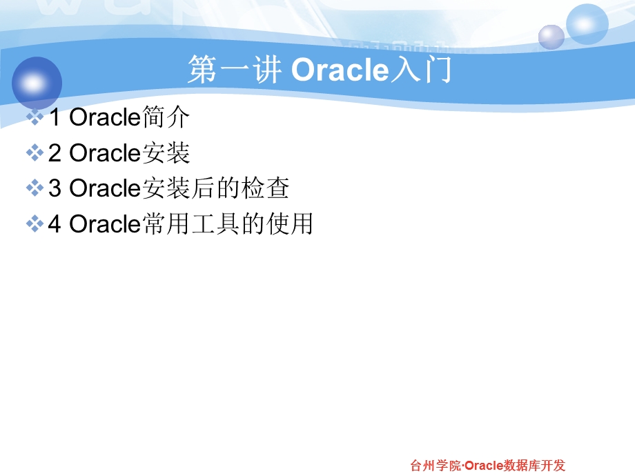 Oracle入门教学课件.ppt_第1页