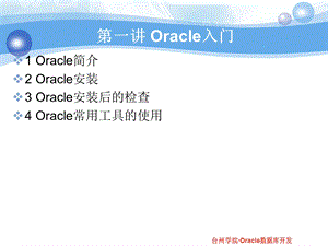 Oracle入门教学课件.ppt