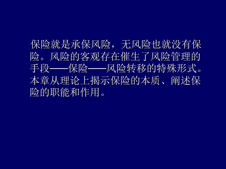 art2 保险的性质与职能.ppt_第2页