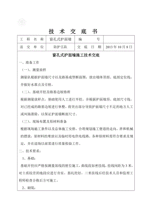 窗孔式护面墙施但工技术交底.doc