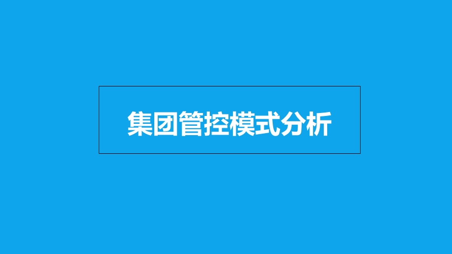 HR必会的集团人力资源管控模式解析.ppt_第1页