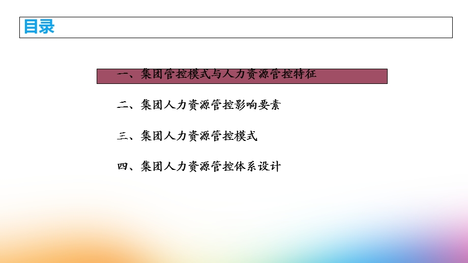 HR必会的集团人力资源管控模式解析.ppt_第2页