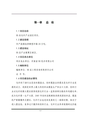 化纤产业园区(年产高强低伸棉型纤维20万吨项目)可行性研究报告.doc