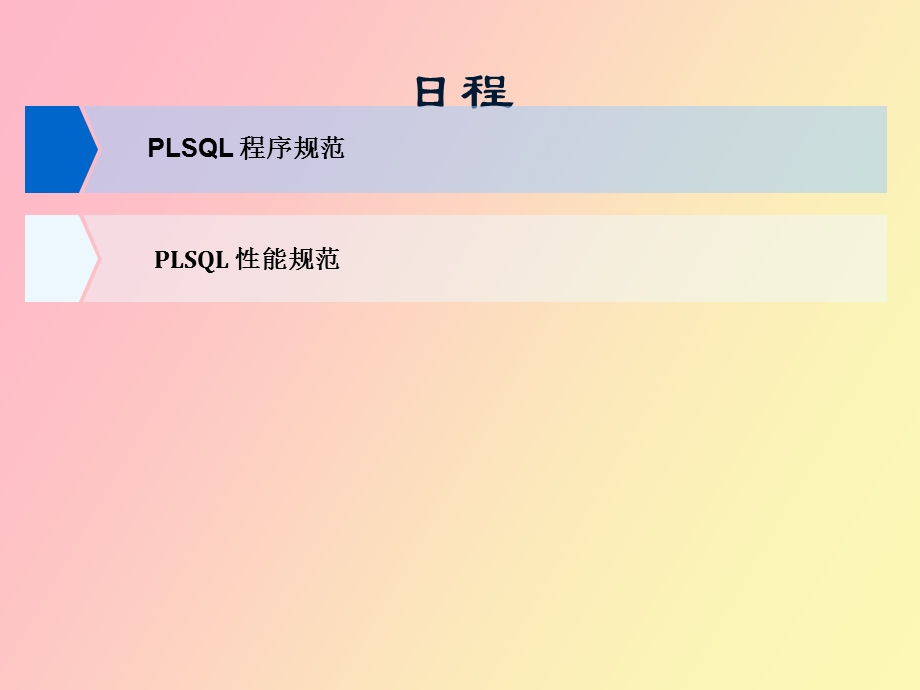 OraclePLSQL规范、性能.ppt_第1页