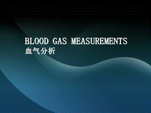 loodgasmeasurements血液气体测量.ppt