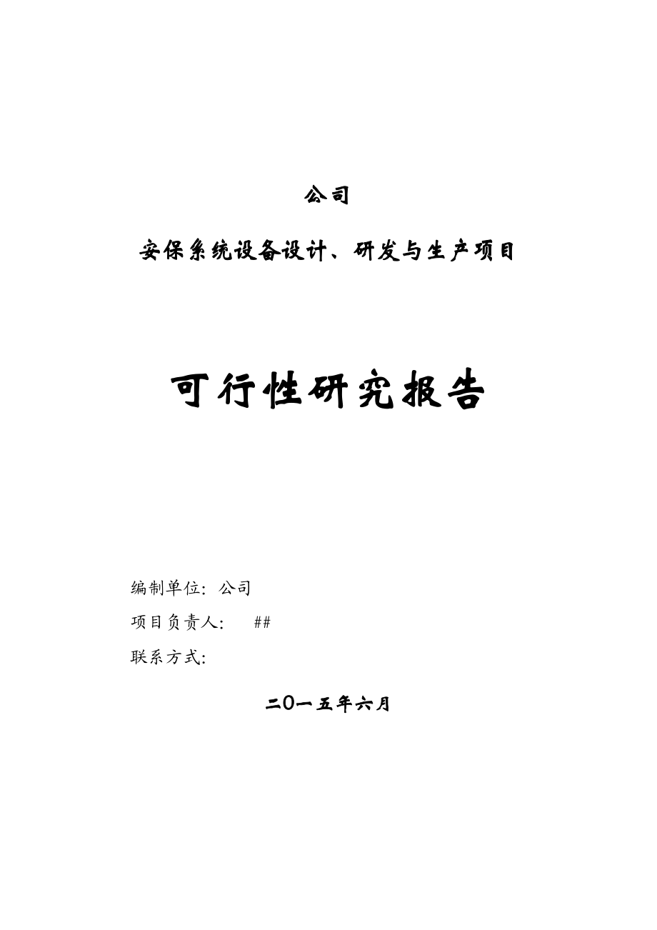 安保系统设备设计、研发中与生产项目可研报告.doc_第1页