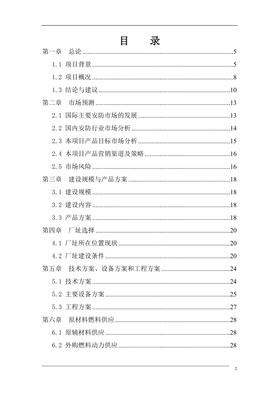 安保系统设备设计、研发中与生产项目可研报告.doc_第2页