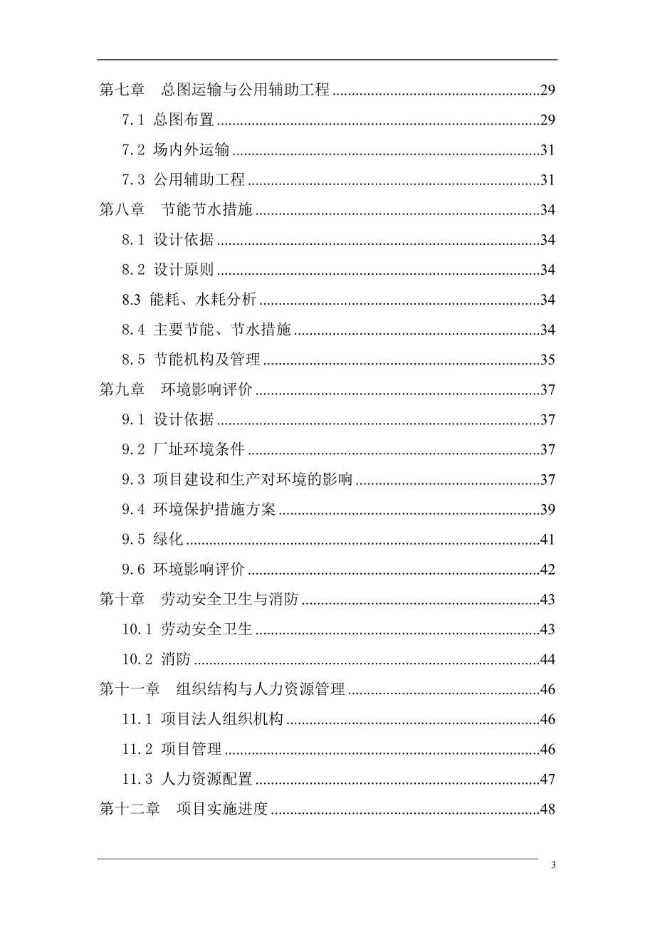 安保系统设备设计、研发中与生产项目可研报告.doc_第3页