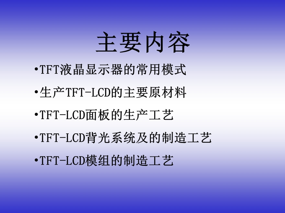 FTLCD制造工艺.ppt_第2页