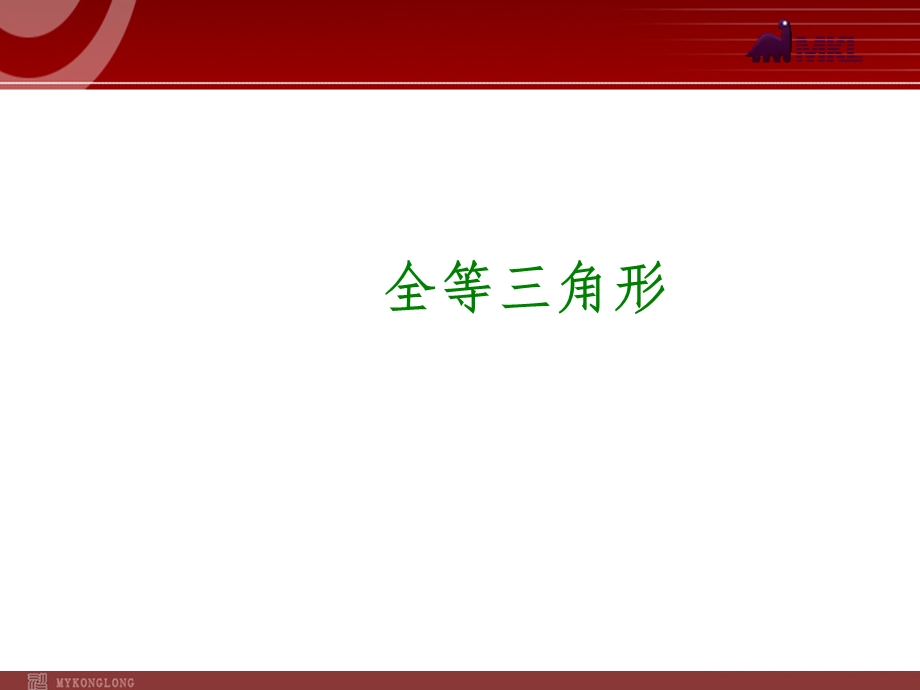 2014届中考数学一轮复习第19讲《全等三角形》.ppt_第1页