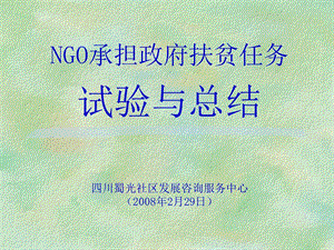 NGO承担政府扶贫任务试验与总结.ppt