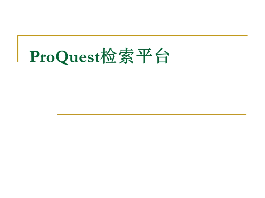 ProQuest的使用方法.ppt_第1页