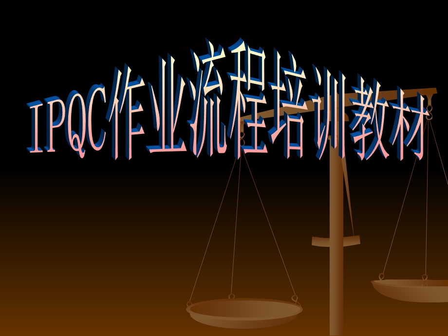 IPQC作业流程培训教材.ppt_第1页