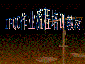 IPQC作业流程培训教材.ppt