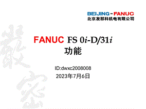 FANUC 31i功能介绍.ppt