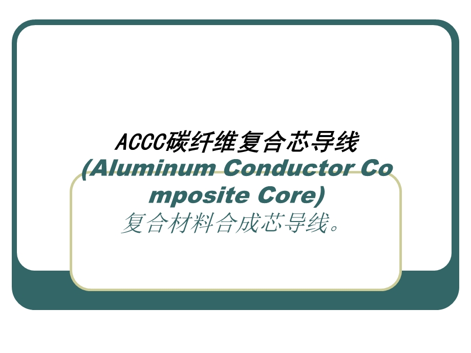 ACCC碳纤维复合芯导线.ppt_第1页