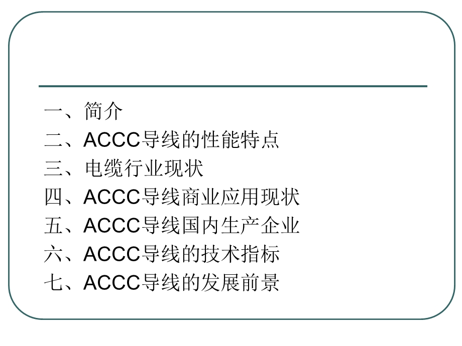 ACCC碳纤维复合芯导线.ppt_第2页