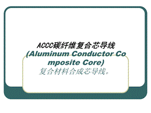 ACCC碳纤维复合芯导线.ppt