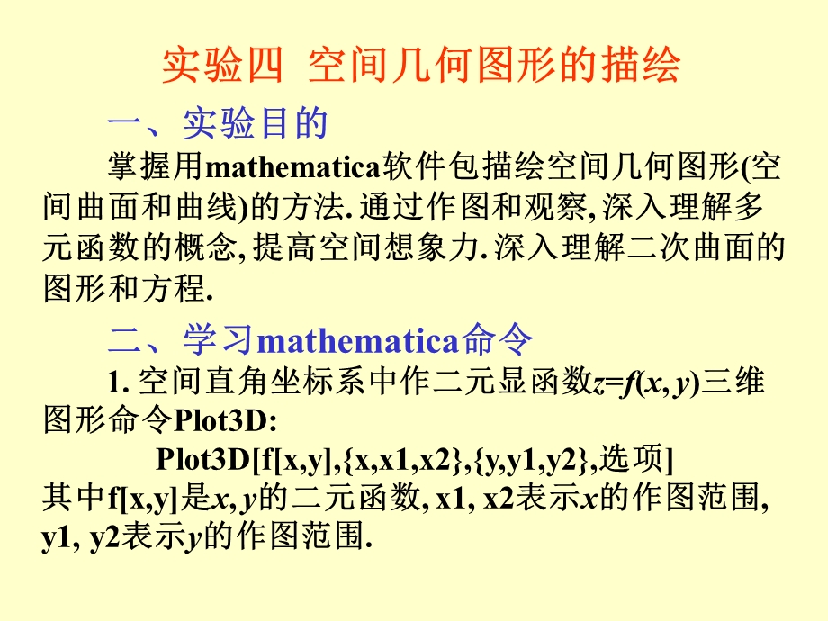 Mathematica基础数学实验.ppt_第1页