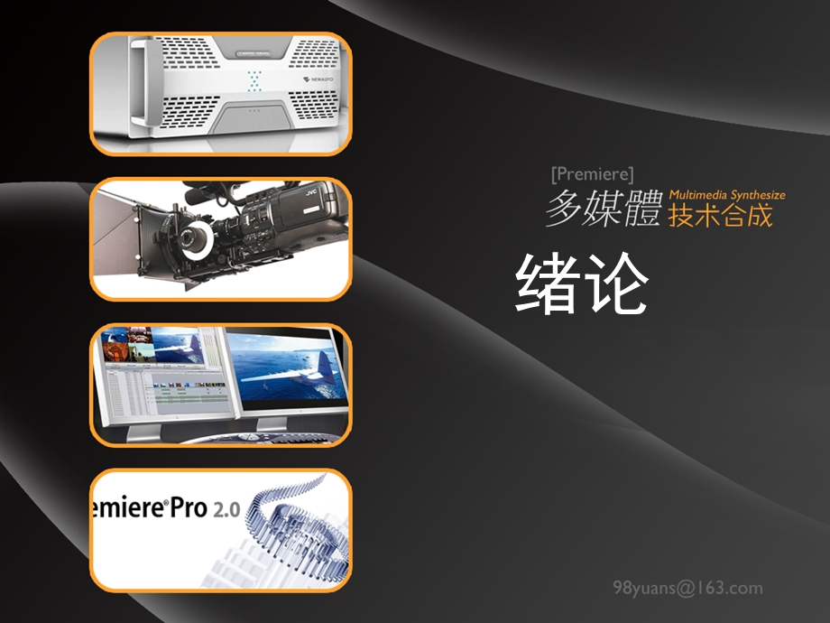 premiere多媒体技术合成p.ppt_第1页