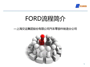 FORD福特汽车研发流程介绍.ppt