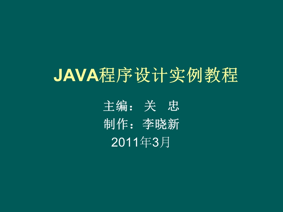 java程序设计实例教程.ppt_第1页