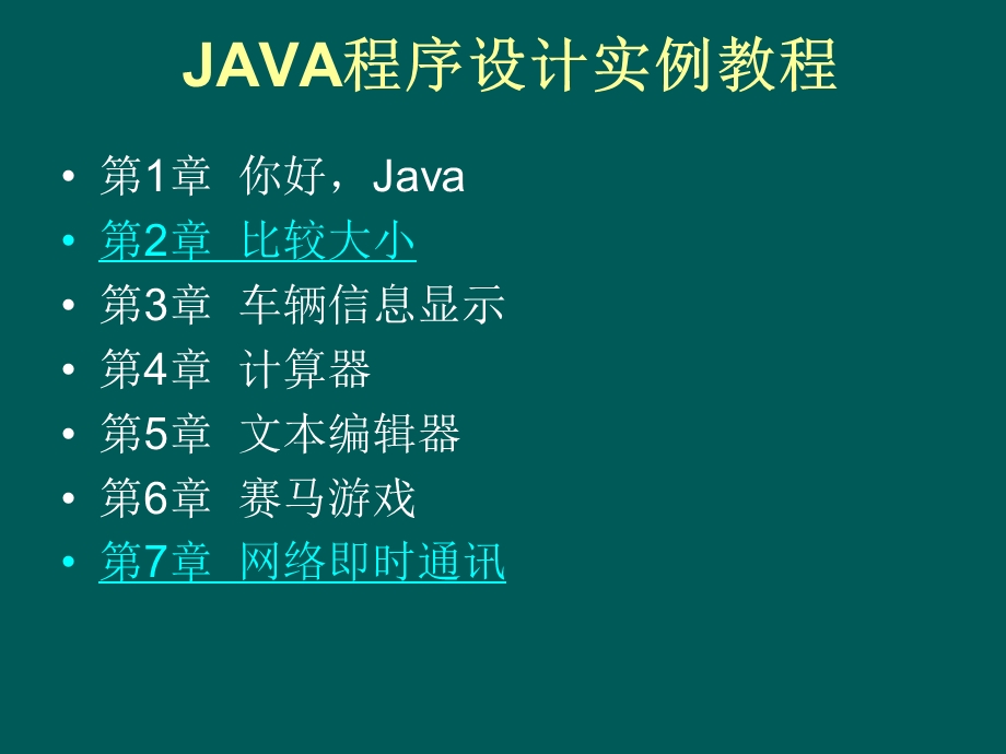 java程序设计实例教程.ppt_第2页