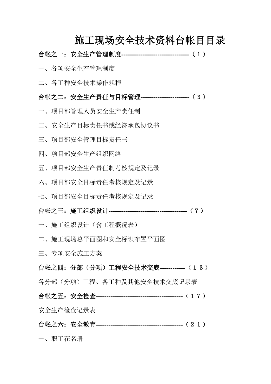 施工现场安全技术资料台帐发目目录.doc_第1页