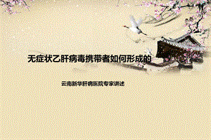 无症状乙肝病毒携带者如何形成的.ppt