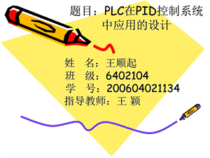 LC在PID控制系统中的应用.ppt