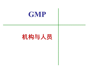 GMP人员与机构.ppt