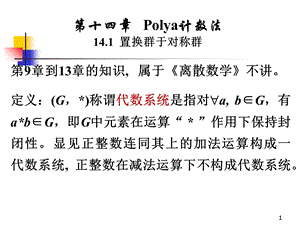 Polya计数法置换群于对称群.ppt