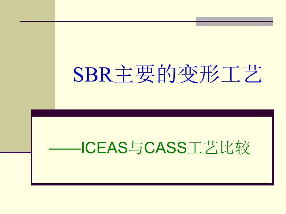 CASS与ICEAS工艺比较.ppt_第1页