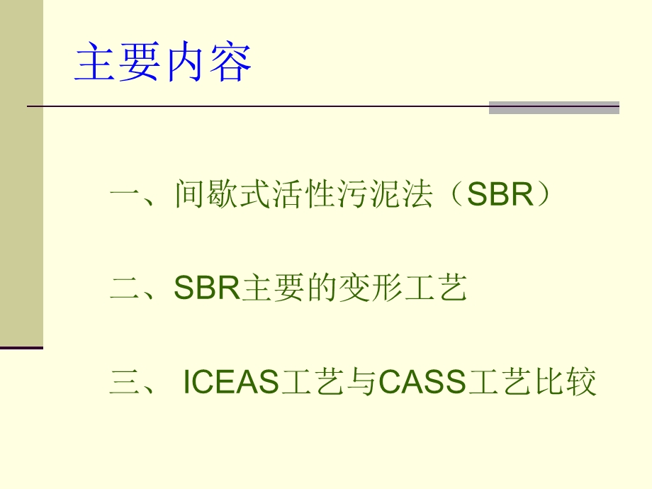 CASS与ICEAS工艺比较.ppt_第2页