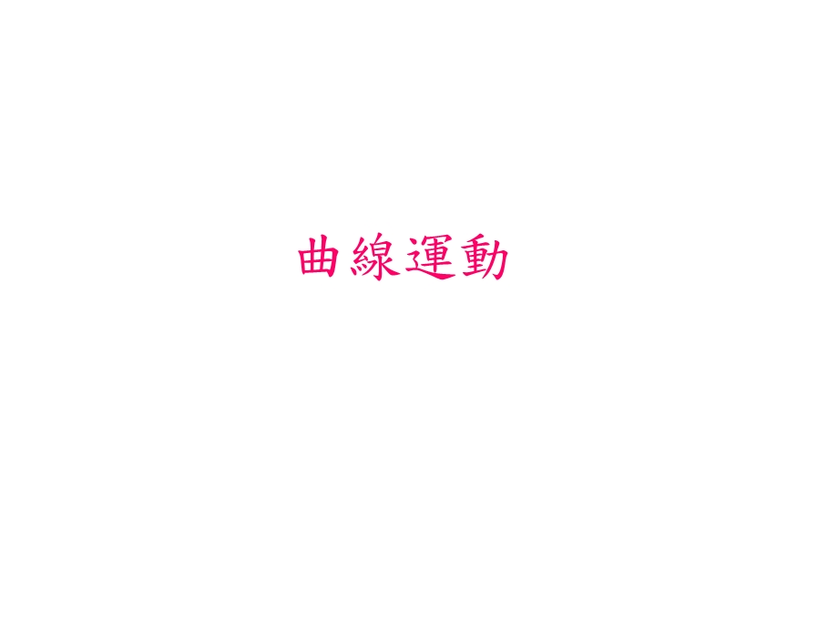 曲線運動.ppt_第1页