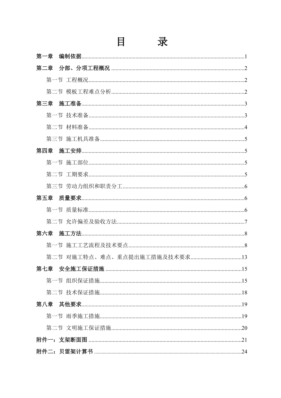 x贝雷架施说工方案.doc_第1页