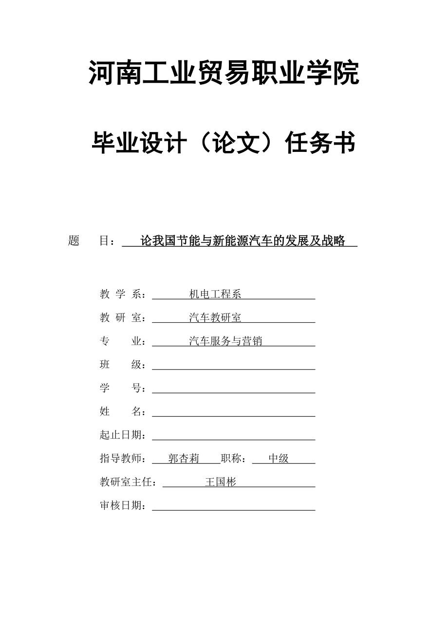 毕业设计任务书郭杏莉－我国节能与新能源汽车的发展及战略.doc_第1页