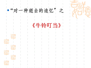 2013浙江语文阅读牛铃叮当详解.ppt