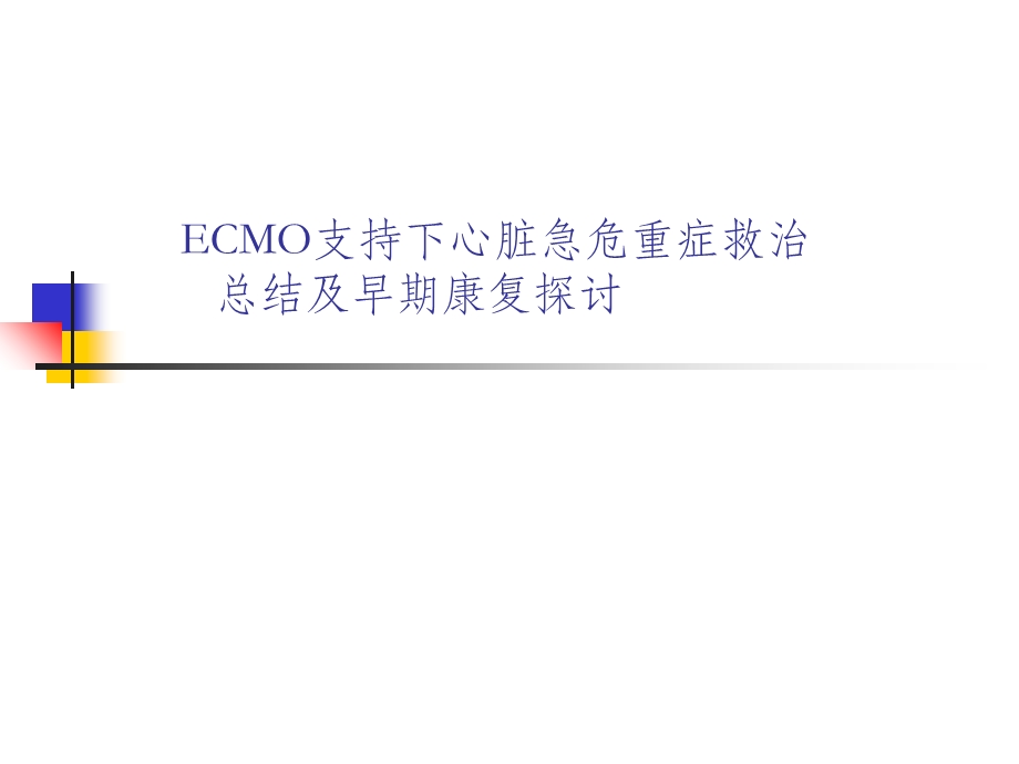 ECMO支持下心脏急危重症救治.ppt_第1页